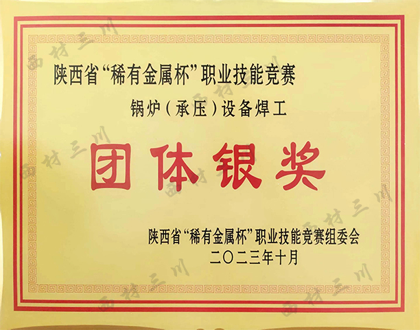 鍋爐（承壓）設(shè)備焊工團體銀獎.jpg