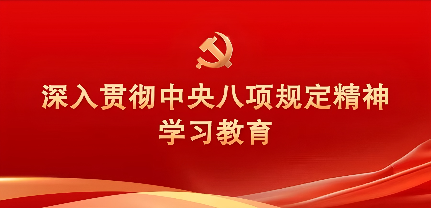 鍥而不舍落實中央八項規(guī)定精神 公司黨支部開展主題宣講